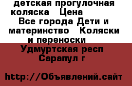 детская прогулочная коляска › Цена ­ 8 000 - Все города Дети и материнство » Коляски и переноски   . Удмуртская респ.,Сарапул г.